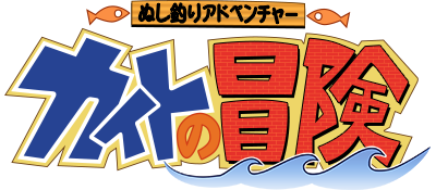 Nushi Tsuri Adventure: Kite no Bouken logo for GameBoy Color